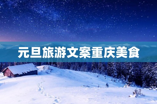 元旦旅游文案重庆美食