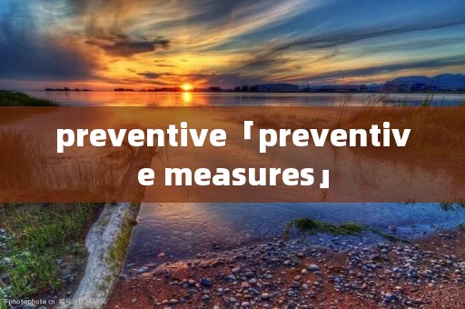 preventive「preventive measures」