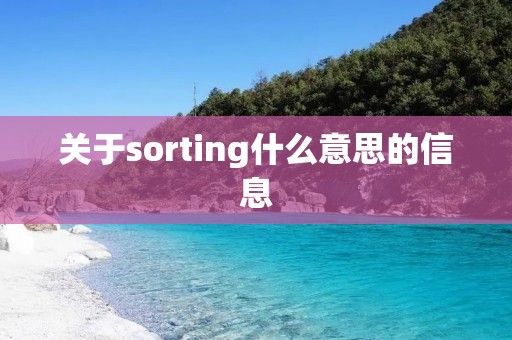 关于sorting什么意思的信息
