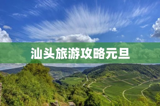 汕头旅游攻略元旦