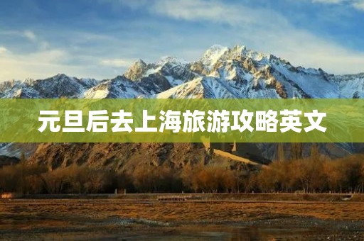 元旦后去上海旅游攻略英文