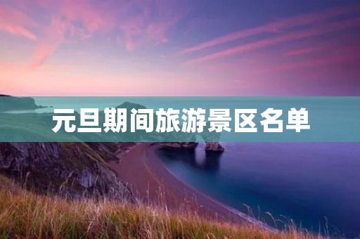 元旦期间旅游景区名单