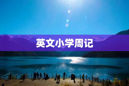 英文小学周记