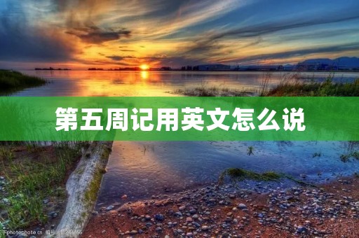 第五周记用英文怎么说