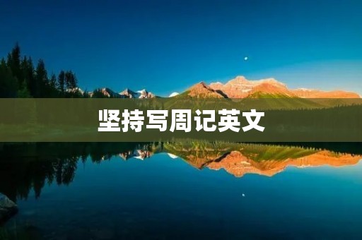 坚持写周记英文