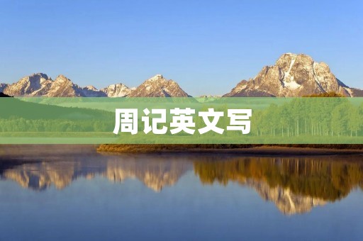 周记英文写