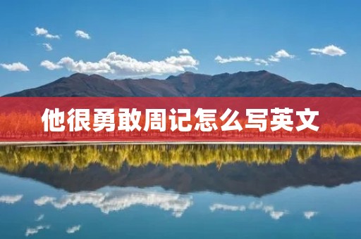 他很勇敢周记怎么写英文