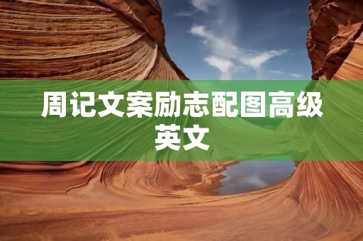 周记文案励志配图高级英文