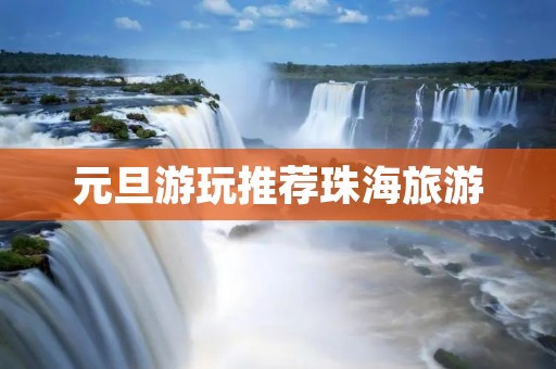 元旦游玩推荐珠海旅游
