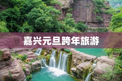 嘉兴元旦跨年旅游