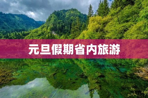 元旦假期省内旅游