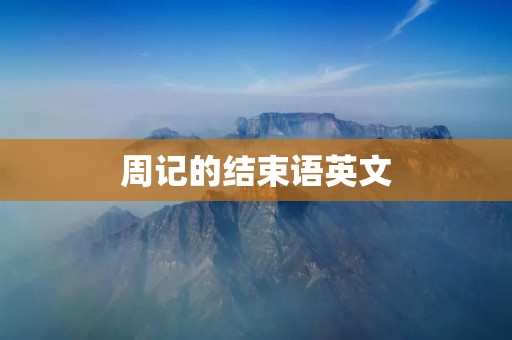 周记的结束语英文