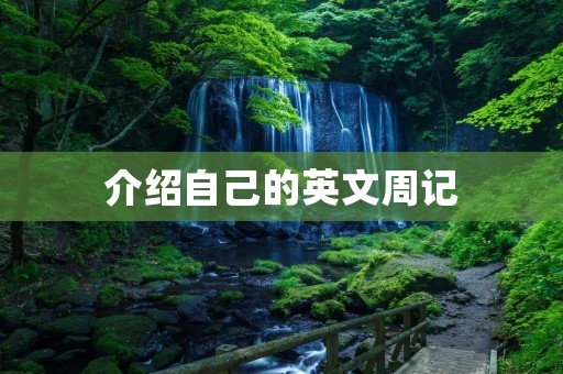 介绍自己的英文周记