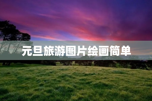 元旦旅游图片绘画简单