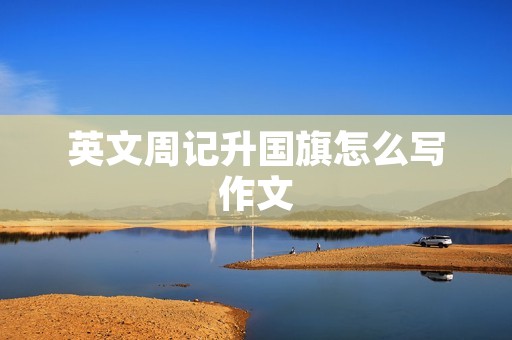 英文周记升国旗怎么写作文