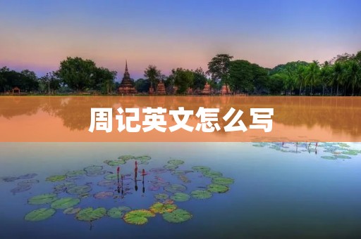 周记英文怎么写