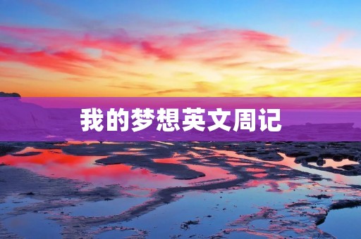 我的梦想英文周记