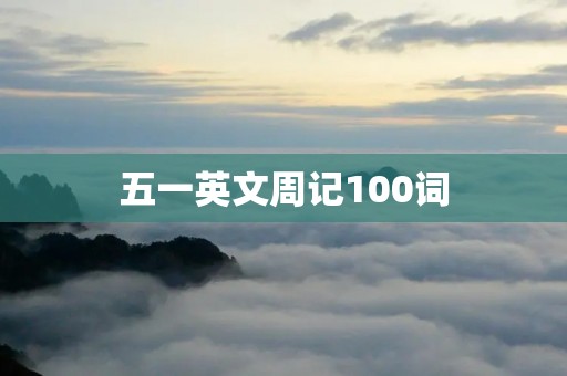 五一英文周记100词