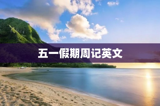 五一假期周记英文