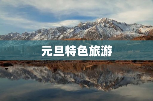 元旦特色旅游