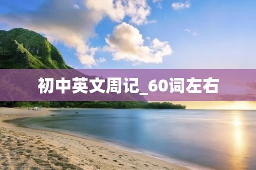 初中英文周记_60词左右