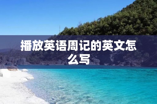 播放英语周记的英文怎么写