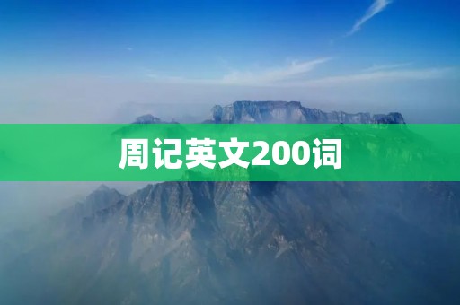 周记英文200词