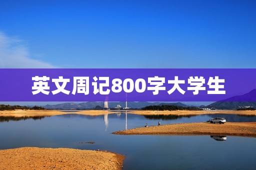 英文周记800字大学生