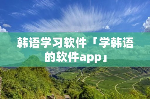 韩语学习软件「学韩语的软件app」