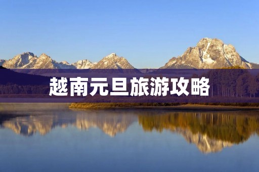 越南元旦旅游攻略