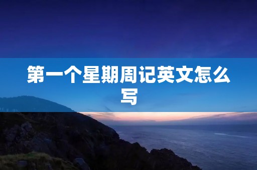 第一个星期周记英文怎么写 第一个星期周记英文怎么写