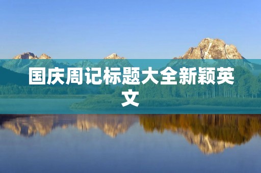 国庆周记标题大全新颖英文