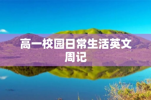 高一校园日常生活英文周记 高一校园日常生活英文周记