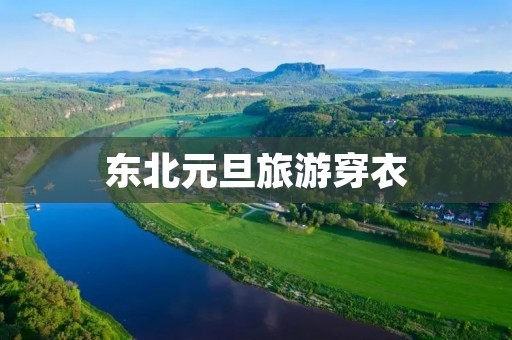 东北元旦旅游穿衣