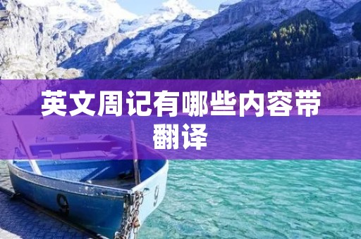 英文周记有哪些内容带翻译 英文周记有哪些内容带翻译