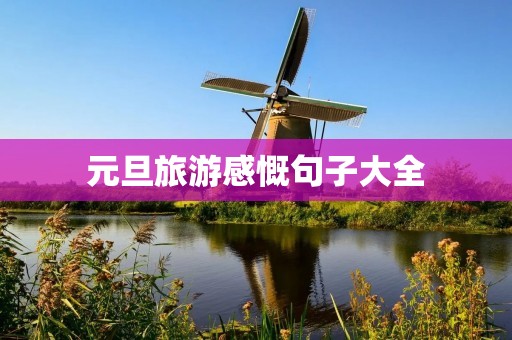 元旦旅游感慨句子大全