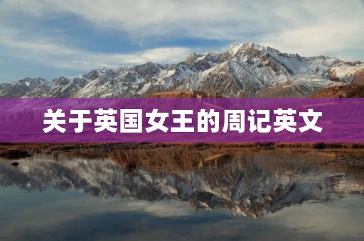 关于英国女王的周记英文