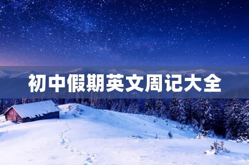 初中假期英文周记大全 初中假期英文周记大全
