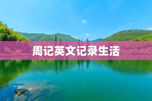 周记英文记录生活