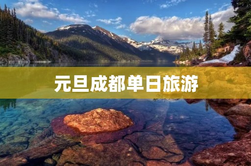 元旦成都单日旅游