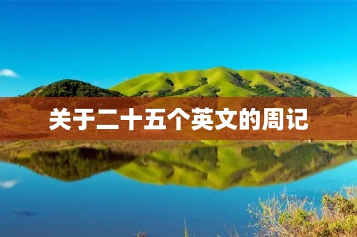 关于二十五个英文的周记