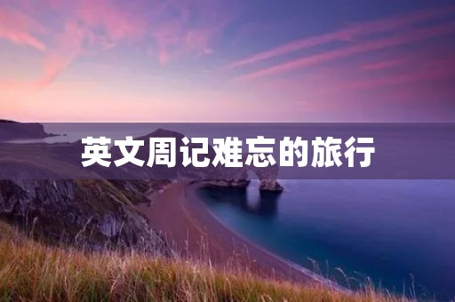 英文周记难忘的旅行