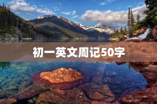 初一英文周记50字