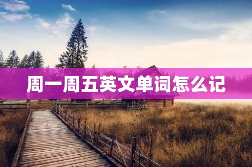 周一周五英文单词怎么记