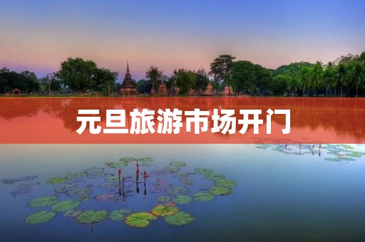 元旦旅游市场开门