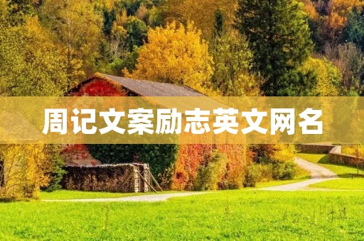 周记文案励志英文网名