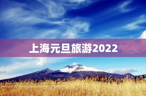 上海元旦旅游2022