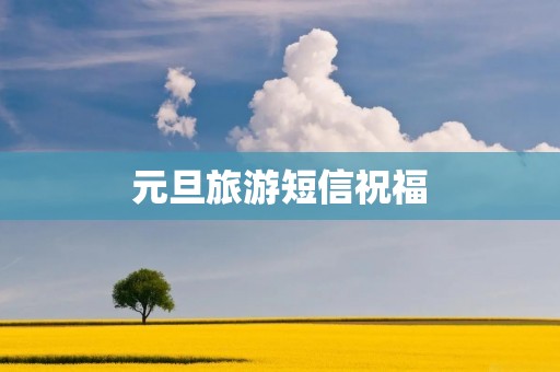 元旦旅游短信祝福