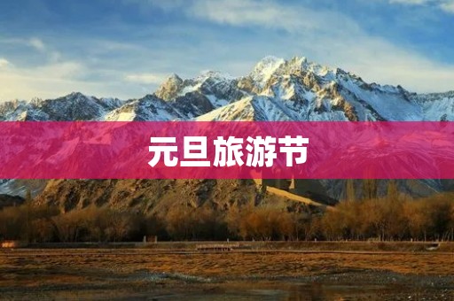 元旦旅游节