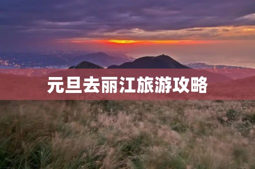 元旦去丽江旅游攻略